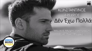 konstantinos argiros den exw polla glykeria